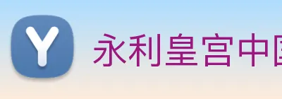 永利皇宫中国官网 Logo