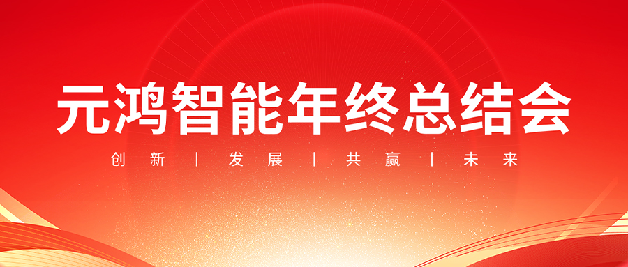 元鴻智能年終總結(jié)會(huì)議【復(fù)盤(pán)過(guò)往，布局未來(lái)】